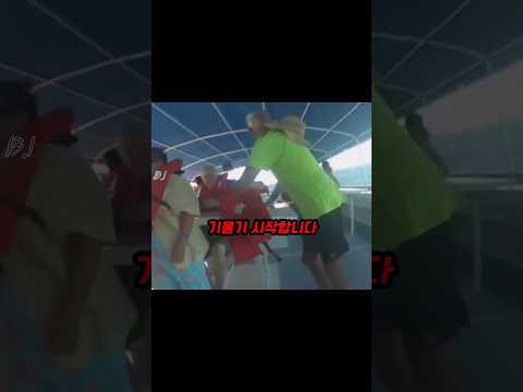 관광배 침몰 thumbnail