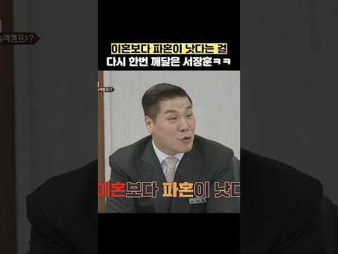 이혼보다 파혼이 낫다는 걸 다시 한번 깨달은 서장훈ㅋㅋ #shorts #이혼숙려캠프 thumbnail