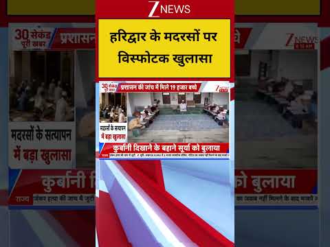 Haridwar Madarsa Big Revelation: हरिद्वार के मदरसों पर विस्फोटक खुलासा | Breaking news | Uttarakhand thumbnail