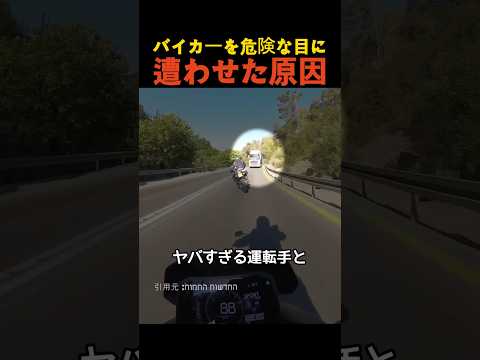 バイカーを危険な目に遭わせた原因 thumbnail