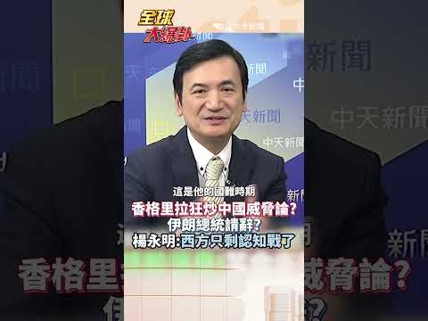 香會喊中國威脅、傳伊朗請辭消息 伊朗總統親自現身闢謠 西方只剩認知戰?#short #shorts #全球大爆卦 thumbnail