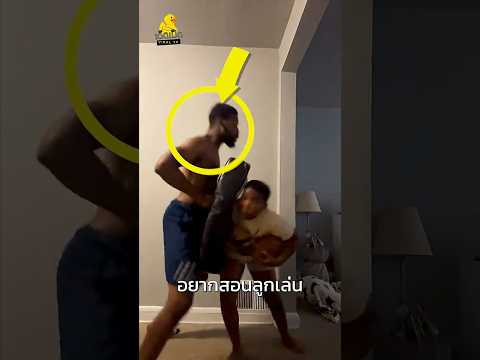 คุณพ่อไม่คิดว่าลูกจะเอาจริงจนพ่อแทบปลิว! thumbnail