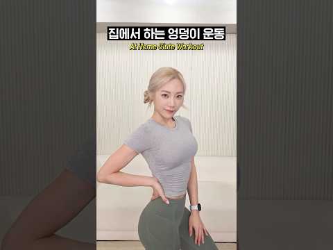 🔥불타는 엉덩이🔥 HIP운동 따라해보세요 #shorts thumbnail