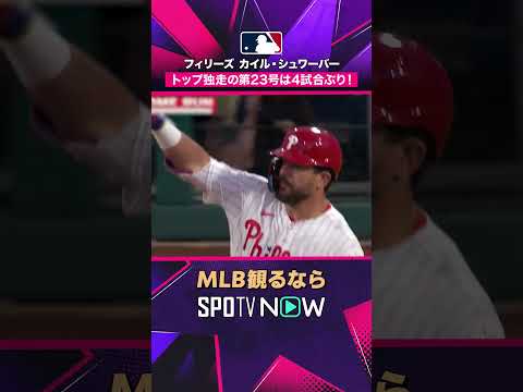 【フィリーズ・シュワーバー】 4試合ぶりの第23号💥 HRトップ独走2026年MLB観るなら#SPOTVNOW #shorts thumbnail
