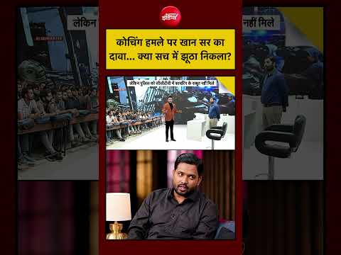 Syed Suhail | Khan Sir Coaching News | कोचिंग हमले पर खान सर का दावा... क्या सच में झूठा निकला? thumbnail