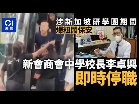 【01秒看新聞】屯門新會商會中學校長涉粗口罵星洲保安　校董：即時停止校長職務｜01新聞｜屯門新會商會中學｜李卓興｜粗口辱罵｜停職｜新加坡 thumbnail