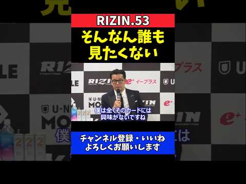 榊原CEO 朝倉未来vs皇治には興味なし！そんなもん誰も見たくない【RIZIN.53】 thumbnail