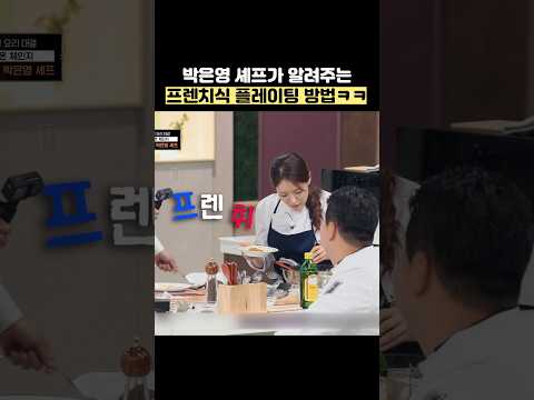 박은영 셰프가 알려주는 프렌치식 플레이팅 방법ㅋㅋ #shorts #냉장고를부탁해 thumbnail