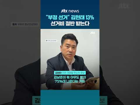 "부정 선거" 주장한 김현태, 인천 계양을서 13% 얻어 선거비 50% 보전 받는다 #JTBC #Shorts thumbnail