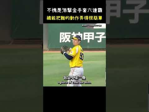 不愧是游擊金手套六連霸的江坤宇 Shortstop incredible diving catch  #CPBL #中華職棒 #Baseball #江坤宇 #陳子豪 thumbnail