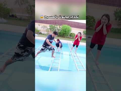 تحدي مجنون بالمسبح 😱 thumbnail