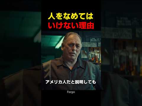 人をなめては いけない理由 thumbnail