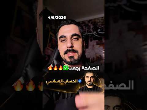 الصفحة رجعت الحمدلله 👏🏻🔥🔥 thumbnail