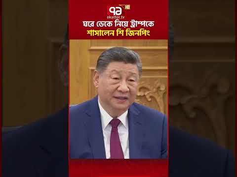 ট্রাম্প তবুও চুপ থাকলেন! #trump  #xijinping  #taiwan #uschinarelations thumbnail