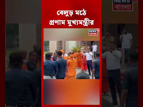 Belur Math এ প্রণাম CM Suvendu Adhikari-র #shorts thumbnail