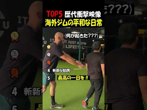 海外ジムの平和な日常 thumbnail