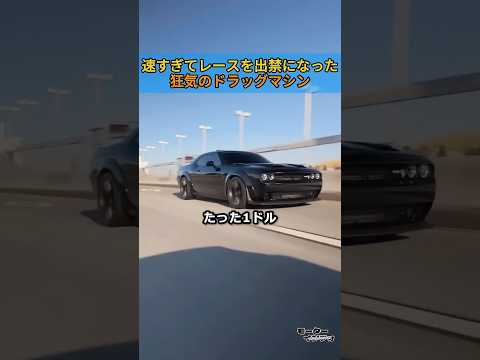 助手席は「たった1ドル」ｗ 速すぎてレースを出禁になった狂気のドラッグマシン thumbnail