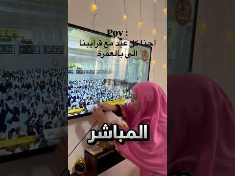 لقت قريبتها في البث المباشر للحج !! #youtubeshorts thumbnail