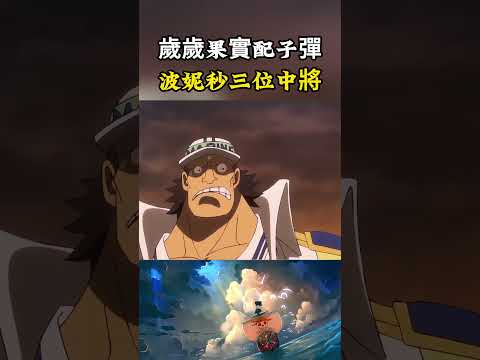 波妮居然可以把歲歲果實的能力附著在子彈上，瞬間就擊敗了三位海軍中將，她的戰力配得上賞金#onepiece #luffy #動漫 thumbnail