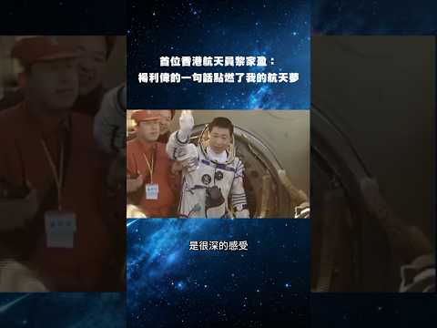 首位香港 #太空人  #黎家盈 ： #楊利偉 的一句話點燃了我的航天夢！ #神舟二十三號 thumbnail