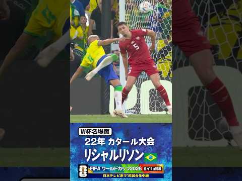 【W杯名場面】#リシャルリソン #ブラジル代表 #FIFAワールドカップ2026 #サッカー #shorts thumbnail
