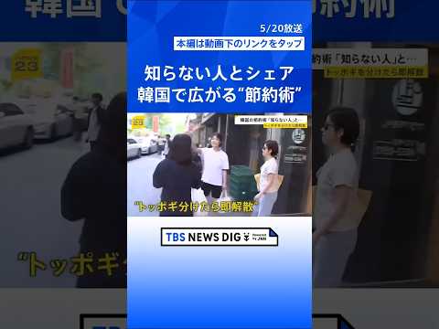 トッポギ分けたら即解散！？ 物価高の韓国の節約術…“知らない人”と食品をシェアする動き広がる【news23】｜TBS NEWS DIG #shorts thumbnail
