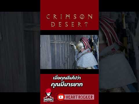 ลืมมีมารยาท #crimsondesertgameplay thumbnail