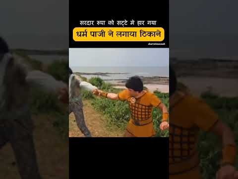 सरदार रूपा को सट्टे मे हार गया thumbnail