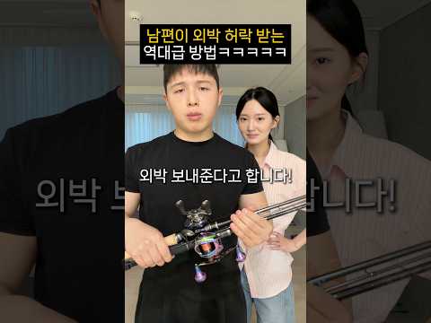 남편이 낚시 약속 허락받는 방법ㅋㅋㅋㅋㅋㅋ thumbnail