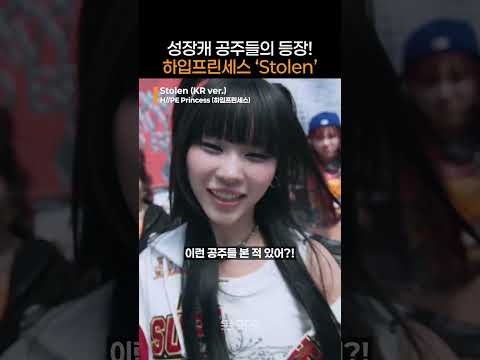 어디서도 본 적 없는 성장캐 공주들의 등장, 하입프린세스 Stolen 파트 전격 분석!｜#Shorts thumbnail