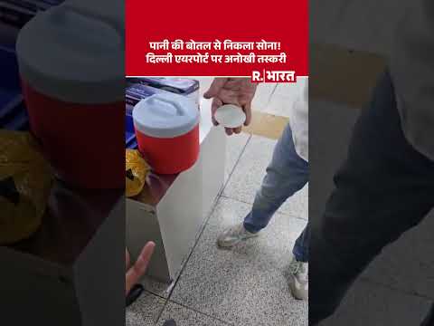 Delhi Airport Gold Smuggling: दिल्ली एयरपोर्ट पर पानी की बोतल से निकला खजाना #shorts thumbnail