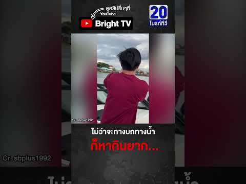 ลุง อย่างซิ่ง! บิดเรือขายไอติมวอลล์ ลูกค้าเกือบตามไม่ทัน thumbnail