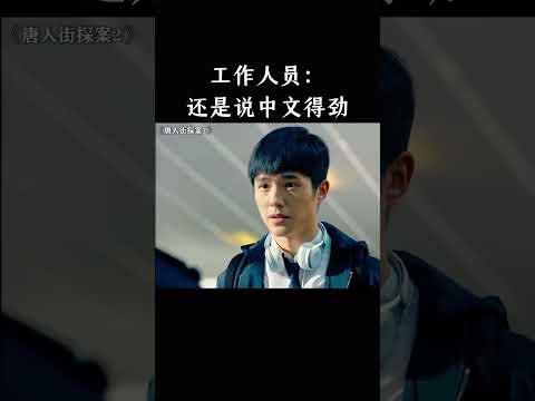 工作人员：还是说中文得劲 thumbnail