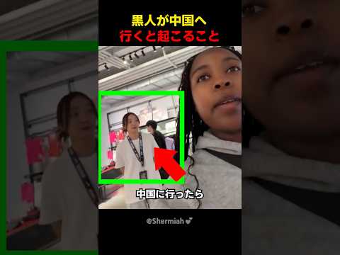 黒人が中国へ行くと起こること thumbnail