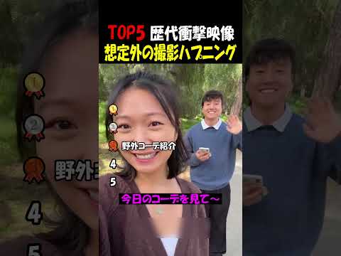撮影時に起こった想定外の出来事 thumbnail