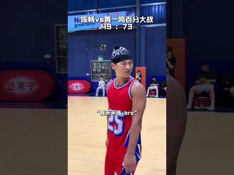 陳暢面對黃一鳴打出一波9:0的攻勢 #籃球 #basketball thumbnail