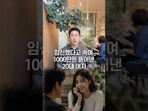 임신했다고 속여 1000만원 뜯어낸 20대 여자, 50초 안에 설명하기 thumbnail