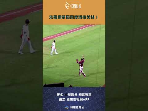 #CPBL #宋嘉翔 單局兩度滑接美技！#樂天桃猿 #統一獅 #中華職棒 #shorts thumbnail