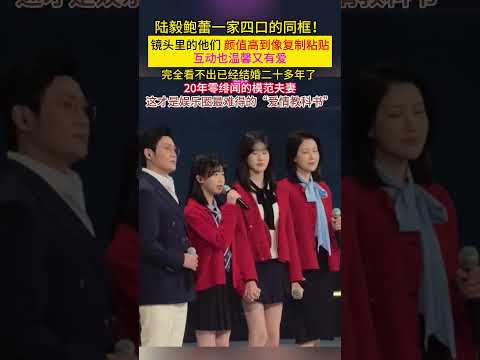#陆毅 #鲍蕾 一家四口的同框！镜头里的他们颜值高到像复制粘贴，互动也温馨又有爱！完全看不出已经#结婚 #二十多年了 20年#零绯闻 的#模范夫妻 这才是娱乐圈最难得的爱情教科书”！！！ thumbnail