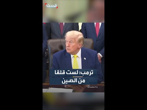 ترمب عن الصين: هم يقومون بأشياء ضدنا ونحن نقوم بأشياء ضدهم thumbnail