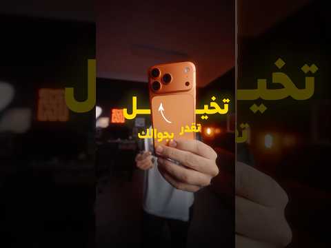 برنامج قوي للتصوير بالجوال 😳 بالطول والعرض thumbnail