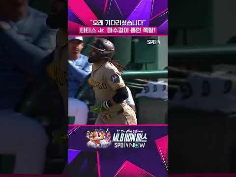 타티스 Jr. 드디어 터졌다! 26시즌 1호 홈런 #shorts  #MLB thumbnail