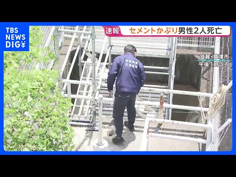 工事現場で流し込まれたセメントをかぶり…20代の男性作業員2人死亡　滋賀・草津｜TBS NEWS DIG thumbnail