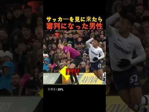 サッカーを見に来たら審判になった男性 thumbnail