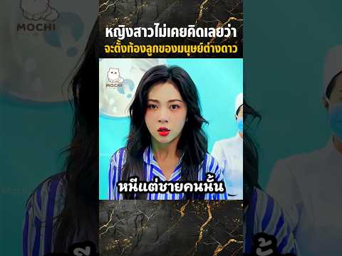 หญิงสาวไม่เคยคิดเลยว่าจะตั้งท้องลูกของมนุษย์ต่างดาว #shorts #สปอยหนัง #movie #miniserie #series thumbnail