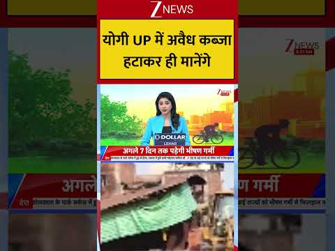 Uttar Pradesh Bulldozer Action : योगी UP में अवैध कब्जा हटाकर ही मानेंगे! Breaking| Shorts| ZEE thumbnail