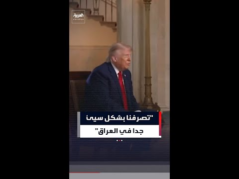 . ترمب: لم ندمر الجيش الإيراني لأنه إذا دمرنا كل شيئ سنجد بلدا لن يستطيعوا إعادة بنائه لأربعين عاما thumbnail