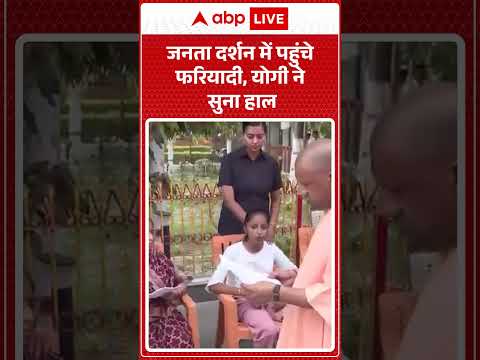 Cm Yogi: जनता दर्शन में पहुंचे फरियादी, योगी ने सुना हाल   |ABPLIVE thumbnail