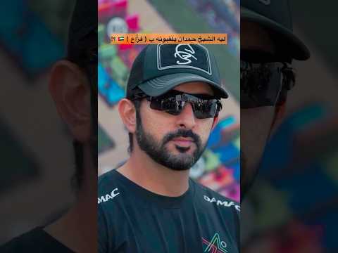 ليه الشيخ حمدان يلقبونه ب فزاع ؟! 😍❤️🇦🇪 thumbnail