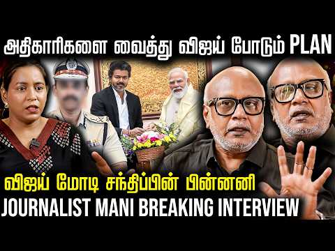 திமுக ஊழல் வழக்குகளை கையில் எடுப்பாரா விஜய் - Journalist Mani Breaking interview | The Fire Media thumbnail